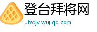 登台拜将网